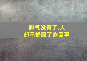 脚气没有了,人却不舒服了咋回事