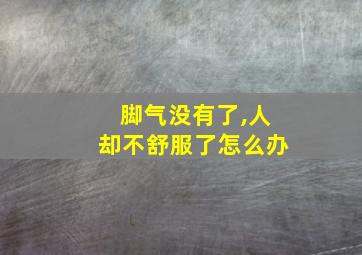 脚气没有了,人却不舒服了怎么办