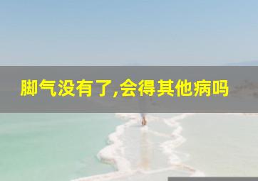 脚气没有了,会得其他病吗