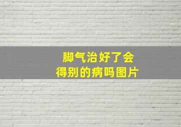 脚气治好了会得别的病吗图片