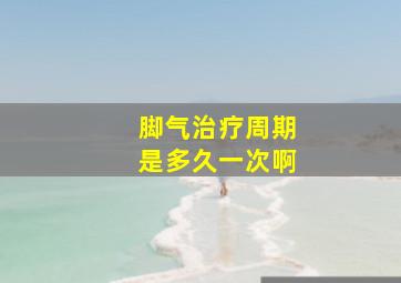 脚气治疗周期是多久一次啊