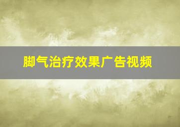 脚气治疗效果广告视频