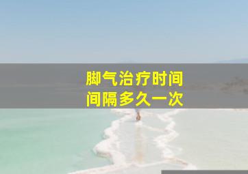 脚气治疗时间间隔多久一次