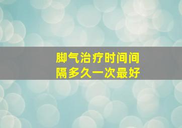 脚气治疗时间间隔多久一次最好