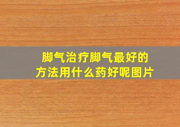 脚气治疗脚气最好的方法用什么药好呢图片