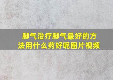 脚气治疗脚气最好的方法用什么药好呢图片视频