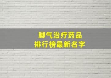 脚气治疗药品排行榜最新名字