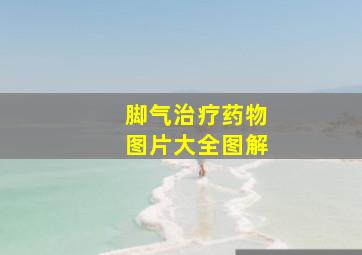 脚气治疗药物图片大全图解