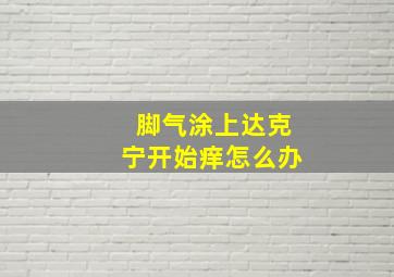 脚气涂上达克宁开始痒怎么办