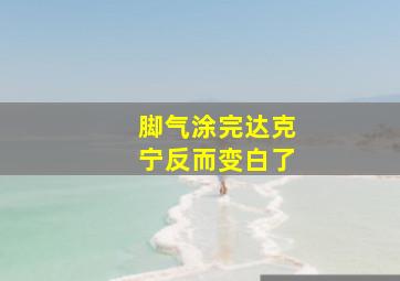 脚气涂完达克宁反而变白了