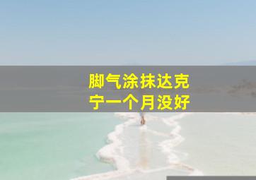 脚气涂抹达克宁一个月没好