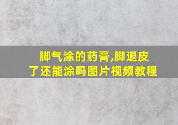 脚气涂的药膏,脚退皮了还能涂吗图片视频教程