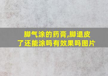 脚气涂的药膏,脚退皮了还能涂吗有效果吗图片