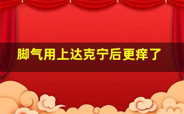 脚气用上达克宁后更痒了