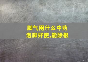 脚气用什么中药泡脚好使,能除根