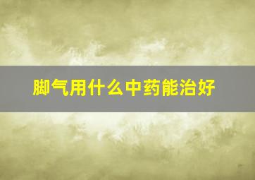 脚气用什么中药能治好