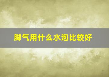 脚气用什么水泡比较好