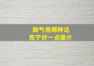 脚气用哪种达克宁好一点图片