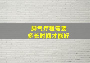 脚气疗程需要多长时间才能好