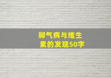 脚气病与维生素的发现50字