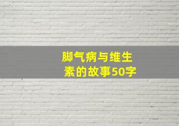 脚气病与维生素的故事50字