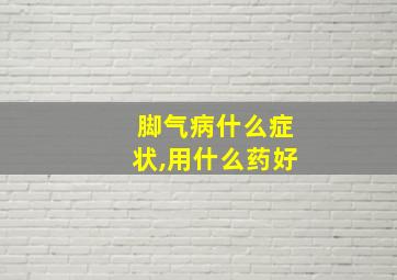 脚气病什么症状,用什么药好