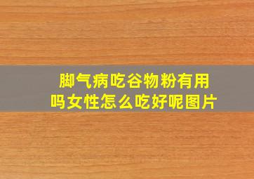 脚气病吃谷物粉有用吗女性怎么吃好呢图片