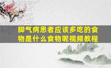 脚气病患者应该多吃的食物是什么食物呢视频教程