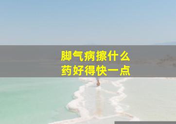 脚气病擦什么药好得快一点