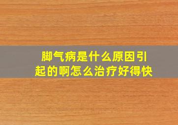 脚气病是什么原因引起的啊怎么治疗好得快