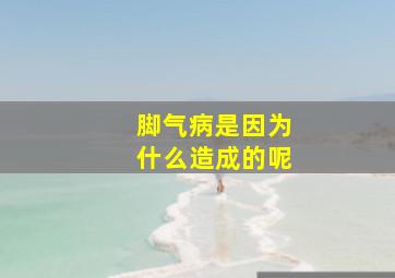 脚气病是因为什么造成的呢