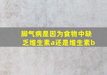 脚气病是因为食物中缺乏维生素a还是维生素b