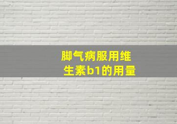 脚气病服用维生素b1的用量