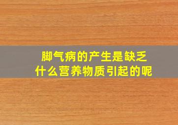 脚气病的产生是缺乏什么营养物质引起的呢