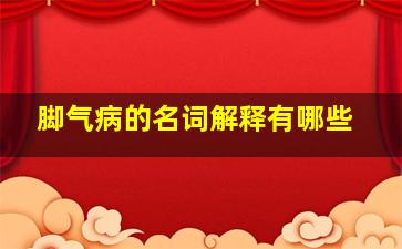 脚气病的名词解释有哪些