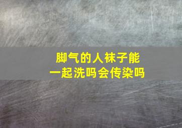 脚气的人袜子能一起洗吗会传染吗