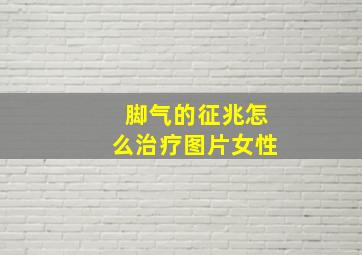 脚气的征兆怎么治疗图片女性