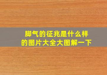 脚气的征兆是什么样的图片大全大图解一下