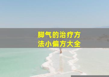 脚气的治疗方法小偏方大全