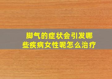 脚气的症状会引发哪些疾病女性呢怎么治疗