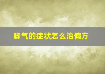 脚气的症状怎么治偏方