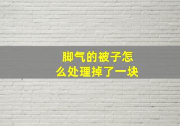 脚气的被子怎么处理掉了一块