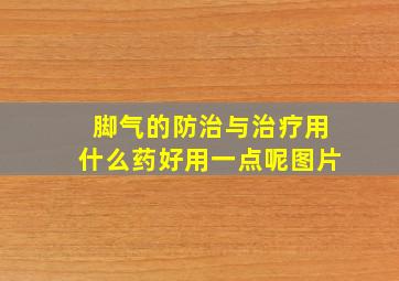 脚气的防治与治疗用什么药好用一点呢图片