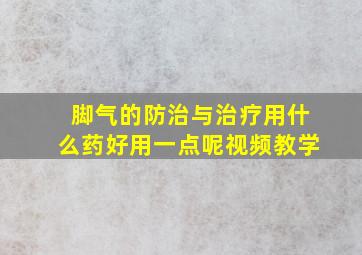 脚气的防治与治疗用什么药好用一点呢视频教学