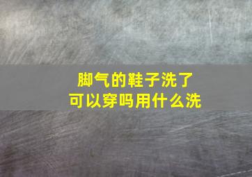 脚气的鞋子洗了可以穿吗用什么洗