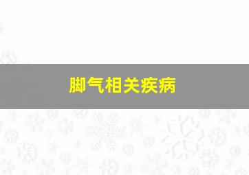 脚气相关疾病