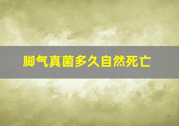 脚气真菌多久自然死亡