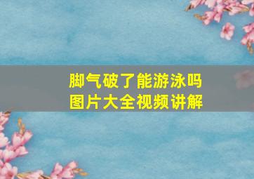 脚气破了能游泳吗图片大全视频讲解