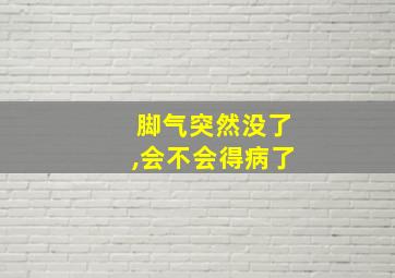 脚气突然没了,会不会得病了