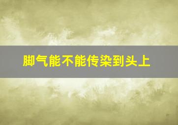 脚气能不能传染到头上